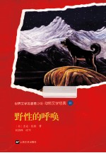 世界文学名著青少版  野性的呼唤