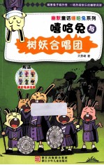 幽默童话嘻哈兔系列  嘻哈兔与树妖合唱团