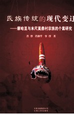 氏族传统的现代变迁  摩哈苴与米尺莫彝村宗族的个案研究