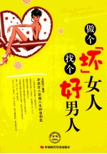 做个坏女人  找个好男人