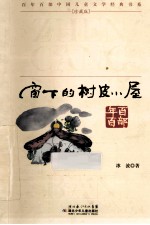 窗下的树皮小屋  珍藏版