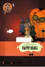 中国孩子必读世界文学名著宝库  绿野仙踪