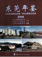 东莞年鉴  2008  总第8卷