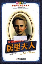 影响一生的世界名人  钋和镭的母亲  居里夫人