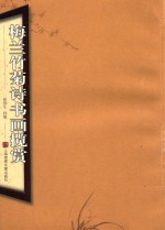 梅兰竹菊诗书画揽赏