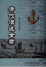 清代漕运全书  3