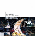 中国油画50家  彦涵