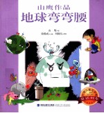 台湾儿童文学馆  童话列车  地球弯弯腰