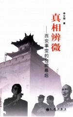 真相辨微  西安事变的台前幕后