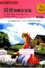金麦田少儿国际获奖丛书  贝丝的快乐农场