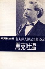 名人伟人传记全集  62  马克吐温