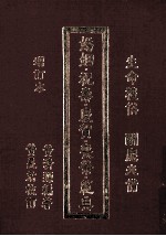 婚姻、祝寿、庆贺、丧祭范典