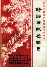 纪念中国共产党成立七十周年  诗词曲赋楹联集 电子书封面