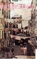踏遍世界的深弄小巷