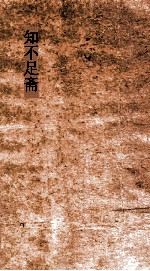 知不足斋  第3集  南濠诗话