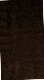 知不足斋  第6集  愧郯录  卷第8-11