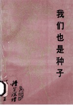 我们也是种子  湖北革大在黄石的校友