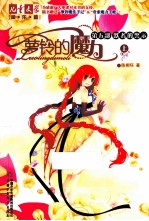 萝铃的魔力  第5部  默者的警示  上