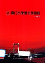 厦门市荣誉市民画册  2008