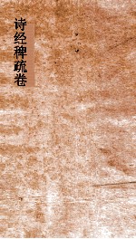 诗经稗疏  卷4  船山遗书  9