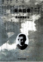 巢南浩歌  下  陈去病诗传