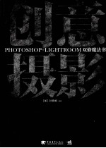 创意摄影  PHOTOSHOP+LIGHTROOM双修魔法书