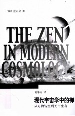 现代宇宙学中的禅  从万物皆空到无中生有