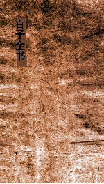 百子全书  50  郁离子  空同子  海沂子  燕丹子  玉泉子  金华子