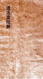 通志堂经解  晦庵先生朱文公易说  卷第5-8