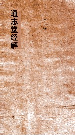 通志堂经解  晦庵先生朱文公易说  卷第17-23