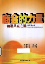 商会的力量  和谐共赢之道