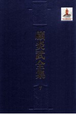 顾炎武全集  7  肇域志  2