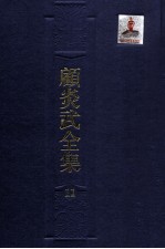 顾炎武全集  11  肇域志  6