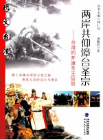 两岸共仰漳台圣宗  台湾的开漳圣王信仰