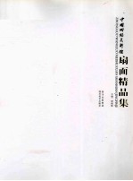 中国网络美术馆  扇面精品集