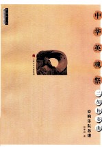 中华英魂祭二胡协奏曲  交响乐队总谱