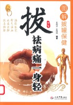 拔祛病通一身轻  图解拔罐保健