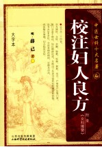 中医女科十大名著  校注妇人良方  大字本