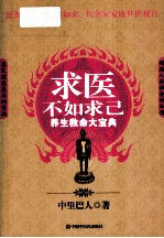 求医不如求己  养生救命大宝典