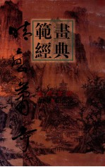 美术学院山水画·临习作品  晴峦萧寺