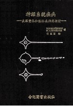 神经系统疾病  病理变化贺临床症状的探讨