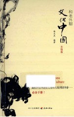 和老外聊文化中国  升级版