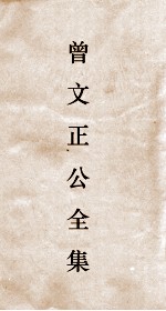 曾文正公全集  110  曾文正公披牍卷1