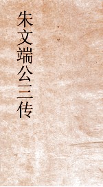 朱文端公三传  17  历代名臣传  卷之15