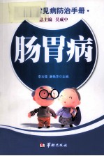 肠胃病  老年常见病防治手册