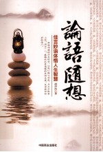 论语随想  佳言妙语体悟人生智慧