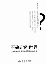 不确定的世界  全球经济旋涡和中国经济的未来