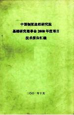 中国制浆造纸研究院基础研究理事会2000年度项目  技术报告汇编