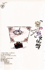 “窗户纸”文化学