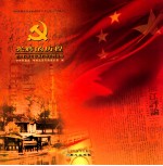 光辉的历程  中央档案馆馆藏档案资料选编